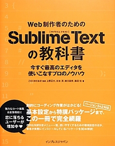 Ｗｅｂ制作者のためのＳｕｂｌｉｍｅ　Ｔｅｘｔの教科書