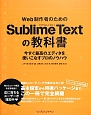 Web制作者のためのSublime　Textの教科書