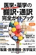 医学・薬学の翻訳・通訳　完全ガイドブック　製薬・医療機器・医学論文　訳す文書と必要スキル