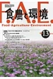 食農と環境　特集：平成24年度実践総合農学会シンポジウム(13)