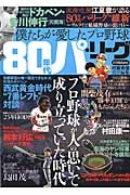 僕たちが愛したプロ野球　８０年代パ・リーグ