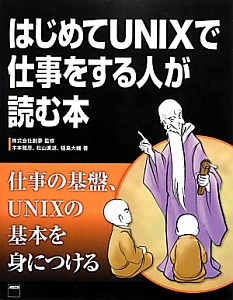 はじめてＵＮＩＸで仕事をする人が読む本