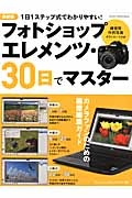 フォトショップ　エレメンツ　３０日でマスター＜最新版＞