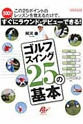 阿河徹　ゴルフスイング２５の基本