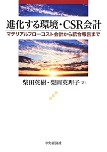 進化する環境・ＣＳＲ会計