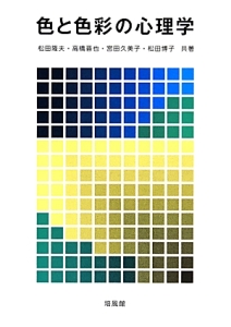 松田隆夫『色と色彩の心理学』