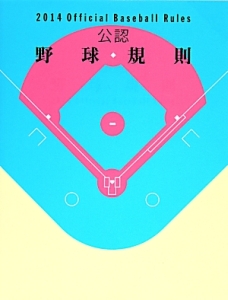 日本野球連盟『公認 野球規則 2014』