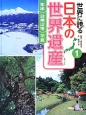 世界に誇る日本の世界遺産　知床　白神山地　平泉(1)