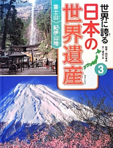 富士山 紀伊山地 世界に誇る日本の世界遺産3