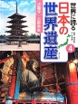 世界に誇る日本の世界遺産　法隆寺　古都奈良(4)