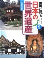 世界に誇る日本の世界遺産　古都京都(5)