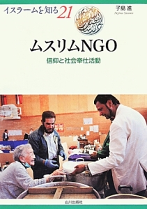 ムスリムＮＧＯ　イスラームを知る２１