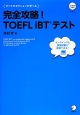 完全攻略！　TOEFL　iBTテスト