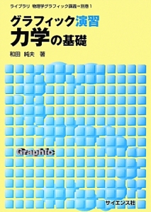 グラフィック演習　力学の基礎　ライブラリ物理学グラフィック講義別巻１