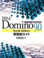 IBM　Domino　9．0　Social　Edition　管理者ガイド