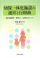 幼保一体化施設の運営と行財政