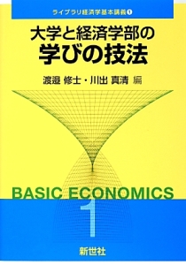 大学と経済学部の学びの技法　ライブラリ経済学基本講義１