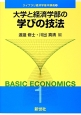 大学と経済学部の学びの技法　ライブラリ経済学基本講義1