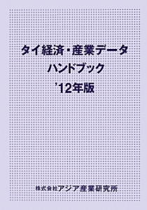 タイ経済・産業データハンドブック　２０１２