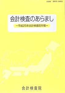 会計検査のあらまし　平成２５年