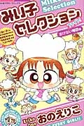 みい子セレクション　ファイト！負けない毎日編