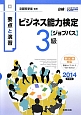 ビジネス能力検定【ジョブパス】　3級　要点と演習　2014