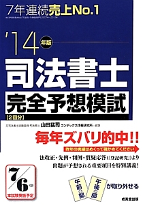 司法書士　完全予想模試　２０１４