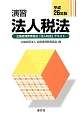 演習　法人税法　全国経理教育協会「法人税法」テキスト　平成26年