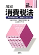 演習　消費税法　全国経理教育協会「消費税法」テキスト　平成26年