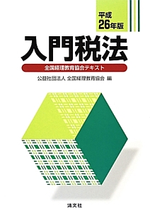 入門税法　全国経理教育協会テキスト　平成２６年