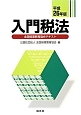 入門税法　全国経理教育協会テキスト　平成26年