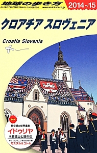 地球の歩き方　クロアチア／スロヴェニア＜改訂第５版＞　２０１４～２０１５