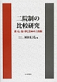 二院制の比較研究