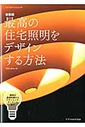 最高の住宅照明をデザインする方法＜新装版＞