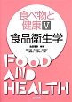 食べ物と健康　食品衛生学(5)