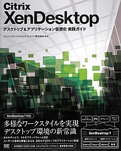 Ｃｉｔｒｉｘ　ＸｅｎＤｅｓｋｔｏｐ