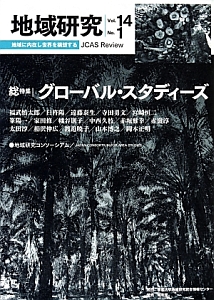 地域研究　１４－１　総特集：グローバル・スタディーズ