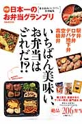 決定！日本一のお弁当グランプリ　東京最高のレストラン特別編集