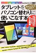 タブレットをパソコン替わりに使いこなす本