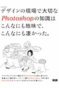 デザインの現場で大切なＰｈｏｔｏｓｈｏｐの知識はこんなにも地味で、こんなにも凄かった。