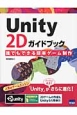 Unity　2Dガイドブック