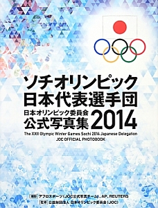 東京オリンピック日本代表選手団日本オリンピック委員会公式写真集2020