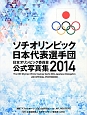 ソチオリンピック日本代表選手団　日本オリンピック委員会　公式写真集　2014