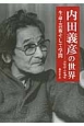 内田義彦の世界　1913－1989