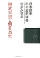聖武天皇と紫香楽宮　日本歴史　私の最新講義