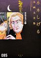 水木しげる漫画大全集　神秘家列伝（上）(85)