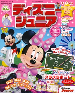 ディズニージュニア　２０１４はる号　はる！はる！はる！みんなでジャ～ンプ！