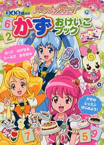 ハピネスチャージプリキュア！かずおけいこブック