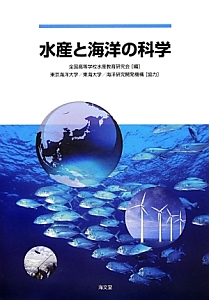 水産と海洋の科学