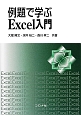 例題で学ぶExcel入門